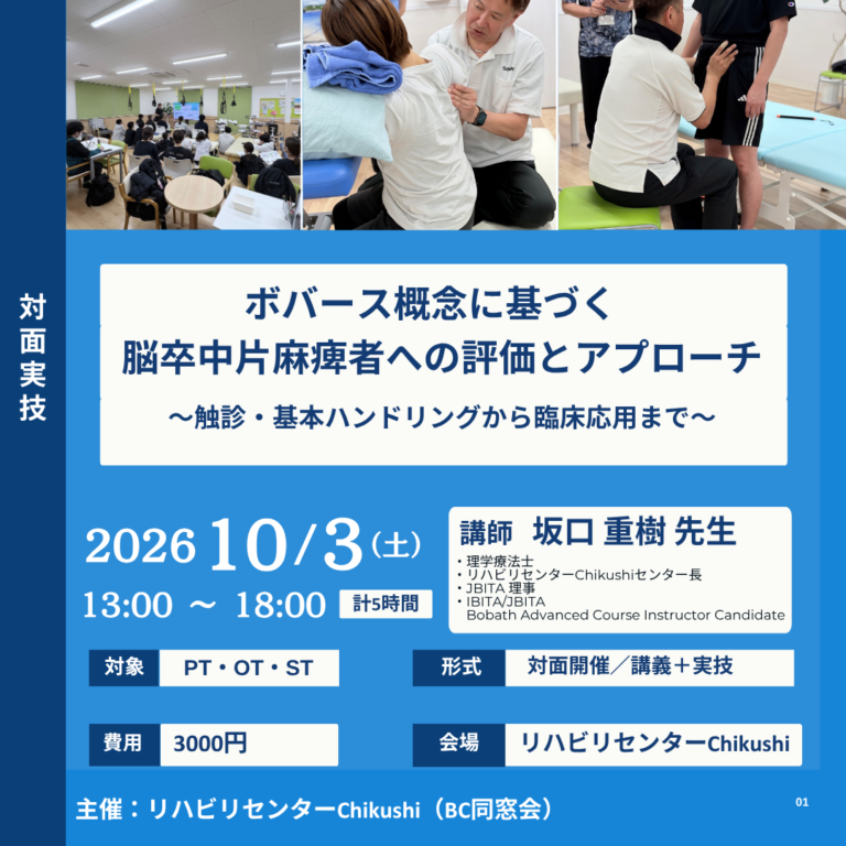 ボバース概念に基づく 脳卒中片麻痺者への評価とアプローチ ～触診・基本ハンドリングから臨床応用まで～